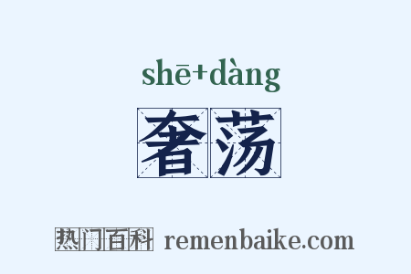 奢荡是什么意思的图片